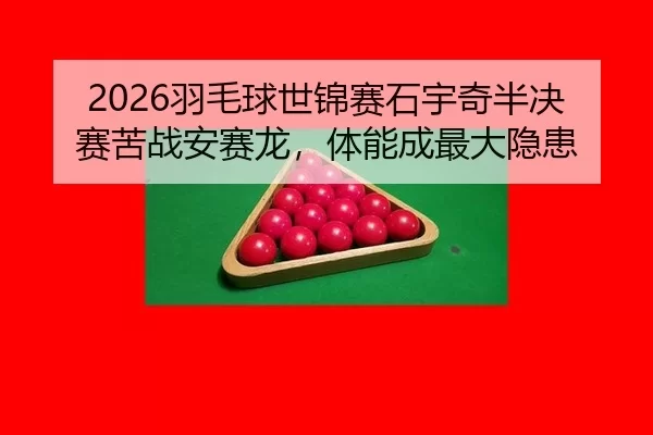 yu-mao-qiu-shi-jin-sai-shi-yu-qi-ban-jue-sai-ku-zhan-an-sai-long-ti-neng-cheng-zui-da-yin-huan-2-993.jpg